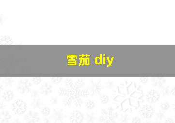 雪茄 diy